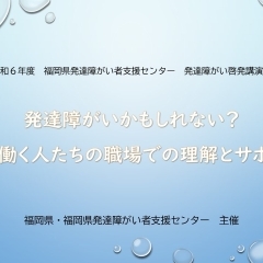 令和6年度　福岡県発達障がい者支援センター　発達障がい啓発講演会は、好評のうちに終了しました☺