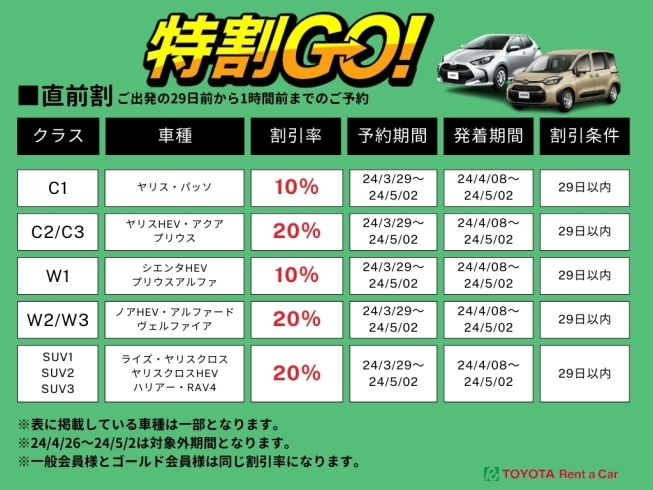 特割GO　直前割「選べる車種、お得な料金！　春のレンタカーは「特割GO」で！【宮崎駅すぐそばのトヨタレンタリース宮崎】」