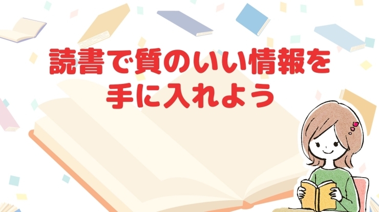 「読書で質のいい情報をGETしよう！」