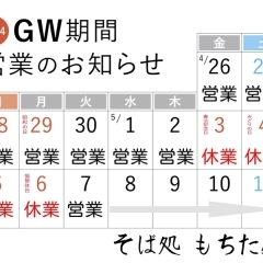 GW臨時休業のお知らせ