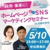 M  白隠セミナー 採用・集客に！ ホームページ＆SNS マーケティングセミナー開催