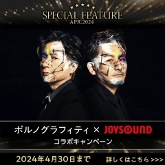 ポルノグラフィティ×joysound