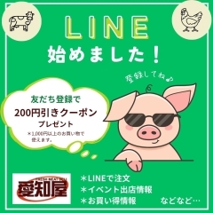 愛知屋LINE始めました‼️