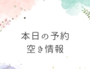 本日の予約空き情報