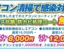 コロナ対策のエアコン清掃キャンペーンを実施しており、電気代を削減する無料サービスもご利用いただけます。  当店では、エアコン内部のカビやホコリ、バイ菌を徹底的に除去し、お客様の健康を守ります。  