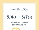 GW休暇のお知らせ☆2024