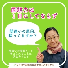 国語力は一日にしてならず❷ 間違いの原因、探ってますか？【学力アップは本学の定着から！がモットーの、学習塾併設英会話教室】