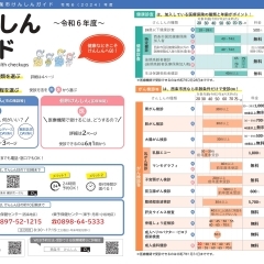 令和6年度西条市のけんしん予約が始まりました！