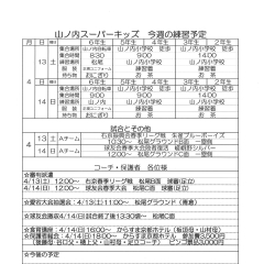 4月13・14日の予定[山ノ内・西院小学校対象の少年野球チーム]