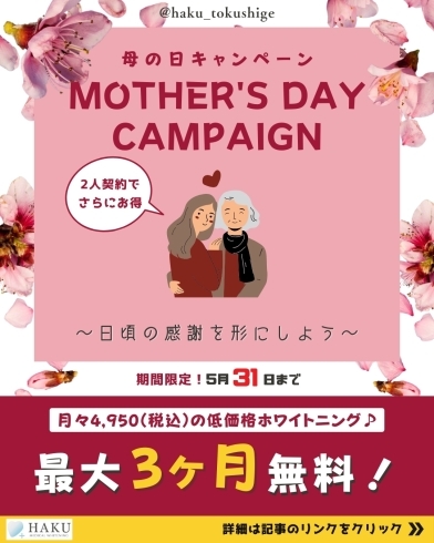 母の日キャンペーン「💐母の日キャンペーン💐メディカルホワイトニングで日頃の感謝を形に✨」