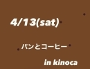 雑貨とベーカリー　kinoca　イベント情報！