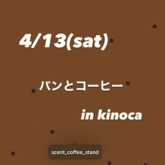 雑貨とベーカリー　kinoca　イベント情報！