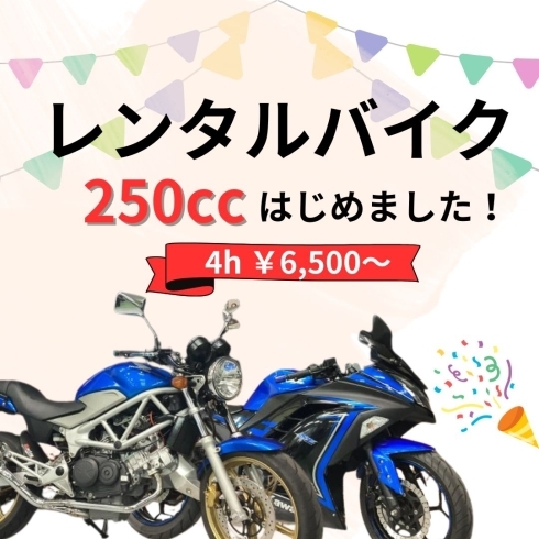 250ccレンタル解禁！「250ccがレンタルできるようになりました！」