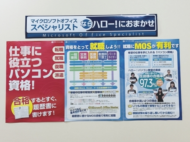 ハロー！パソコン教室はMOS試験数日本一です「パソコン教室に通うメリット」