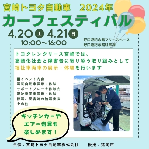 宮崎トヨタ自動車カーフェスティバル2024年「地球に優しい未来を体感しに行こう！　家族で楽しむ宮崎トヨタカーフェスティバル🎈」