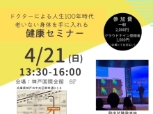 ☆ドクターヒロ健康セミナー☆日時：4/21（日）13：30から16：00 