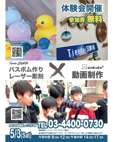 ぜひ親子でご参加ください！「【GWイベントのお知らせ】バスボム作り✖️レーザー彫刻✖️動画制作 ３つのモノ作りを同時体験！ 参加費無料のお得な体験会！」