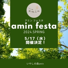  【5/17(水)  amin festa -2024.春　開催！】