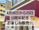 13周年記念　お楽しみ販売！