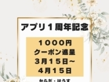 アプリ1周年キャンペーン終了間近です！