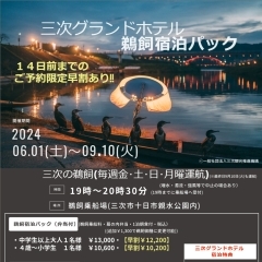 三次グランドホテル鵜飼宿泊パックのご案内
