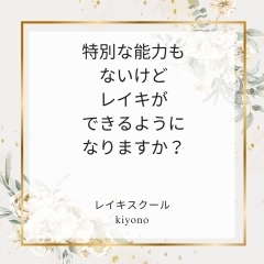 特別な能力がないけどレイキができるの？[米子レイキ]