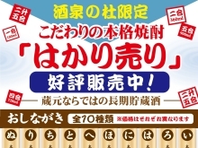 限定商品　【長期貯蔵酒　本格焼酎の量り売り】販売中！