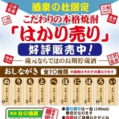 限定商品　【長期貯蔵酒　本格焼酎の量り売り】販売中！