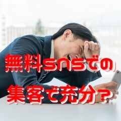 無料SNSでの集客で充分？