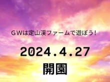 2024年4月27日・開園☆　【GW・ゴールデンウイークは札幌市南区にある子どもも大人も楽しめる体験型観光農園・定山渓ファームへ♪】