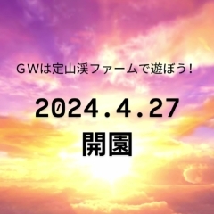 2024年4月27日・開園☆　【GW・ゴールデンウイークは札幌市南区にある子どもも大人も楽しめる体験型観光農園・定山渓ファームへ♪】