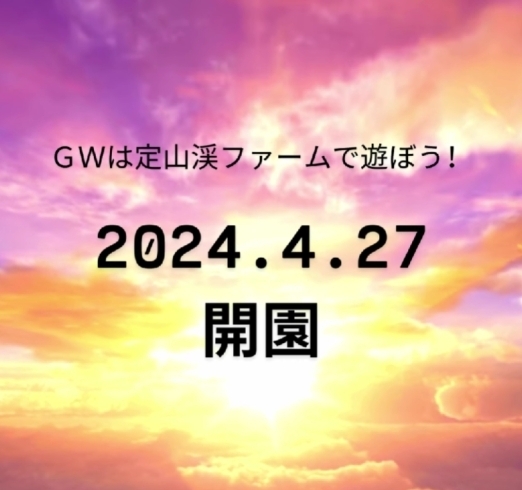 「2024年4月27日・開園☆　【GW・ゴールデンウイークは札幌市南区にある子どもも大人も楽しめる体験型観光農園・定山渓ファームへ♪】」