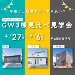 【4/27(土)-5/6(月)】平屋と二階建てどっちが良い？GW3棟見比べ見学会（松阪市郷津町）【キッズルーム完備】【ご来場特典あり】