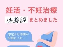 【不妊治療の体験談】不妊や出産で悩む誰かのためになる！と信じて...不妊治療の振り返り