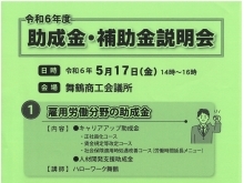 「令和6年度助成金・補助金」説明会のご案内