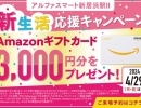 【2024年4月29日（月・祝）まで！】新生活応援キャンペーン✨Webでご予約の上、ご来場の方に 3,000円分プレゼントキャンペーン✨アルファスマート新居浜駅Ⅱ