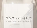 リフォーム青山でリフォーム　【施工事例】タンクレストイレに交換【市川・浦安の地域密着型リフォーム青山】