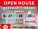 宮崎市芳士モデル完成見学会＆家づくり相談会開催🌸【宮崎市　新築住宅　いえとち本舗】