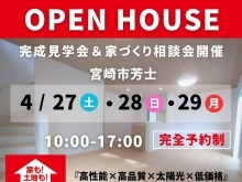 宮崎市芳士モデル完成見学会＆家づくり相談会開催🌸【宮崎市　新築住宅　いえとち本舗】