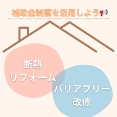 住みながらできる『断熱リフォーム』🏡💮