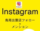 鳥周のInstagram　メンションしていただいた方にプレゼント♪