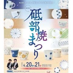 砥部焼の窯元の作品約10万点が一堂に集まる『第39回 砥部焼まつり』開催♪