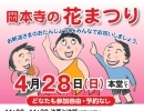 4月28日（日）は岡本寺（こうほんじ）の花まつり