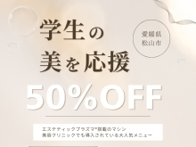 TiAMでは学生の美を応援✨愛媛県松山市のクリニックやエステに行きたいけど不安…という学生さん必見🥰【学割フェイシャルでお肌悩みから脱出しましょう!!】ニキビあとや小顔など、全部一気にアプローチできるプラズマフェイシャルお試しください✨