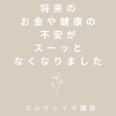 将来のお金や健康の悩みがスーッとなくなりました[米子レイキ]