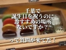 誕生日や記念日に！千葉で大切なお祝いするならココ！🎂