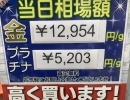 2024年4月16日(火)⭐︎本日の貴金属相場⭐︎　またも！最高額更新！貴金属買取　金製品お売り下さい　見積もり無料　横浜市金沢区　壱六屋アピタ金沢文庫店