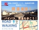 【バイパス、県道を歩こう！】2024年4月21日(日)、国道11号新居浜バイパス、県道新居浜港線の「開通記念イベント」開催！