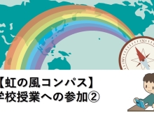 【虹の風コンパス】学校授業への参加のしかた②[学調・高校入試、浜松西中受験対策にも強い　静岡県最大の受験対策公開模試]