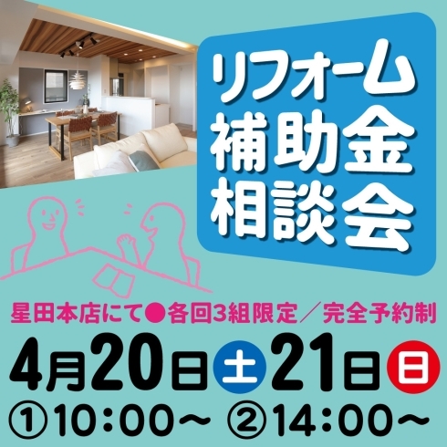 「リフォーム補助金相談会　開催します！」